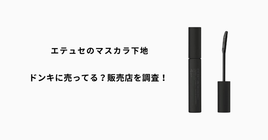 エテュセのマスカラ下地はドンキに売ってる？マツキヨやツルハなどの取扱店を調査！